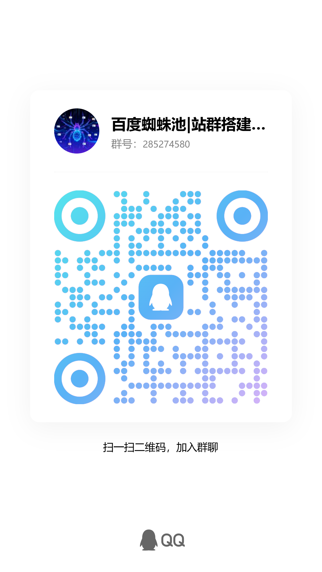 百度蜘蛛池交流群二维码